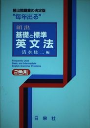 頻出 基礎と標準 英文法