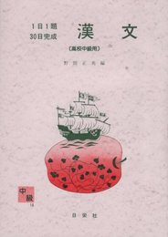 漢文 高校中級用