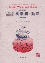 1日1題・30日完成 英語II 英単語・熟語(高校中級用)