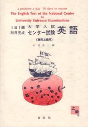 1日1題・30日完成 大学入試センター試験 英語(高校上級用)