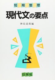 短期整理 現代文の要点