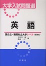 大学入試問題選英語国公立・難関私立大学レベル(記述式)