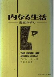 内なる生活―密室の祈り