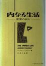 内なる生活―密室の祈り