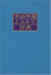 季語季題よみかた辞典