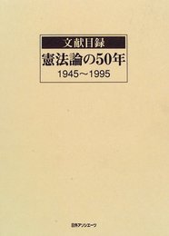 文献目録憲法論の50年: 1945~1995