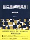 英和・和英工業技術用語集