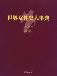 世界女性史大事典