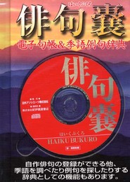 俳句嚢: 電子句帳&季語例句辞典