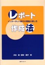 レポート作成法: インターネット時代の情報の探し方