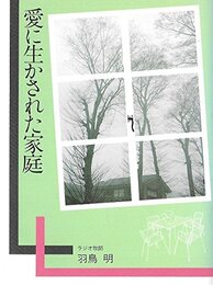 愛に生かされた家庭