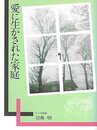 愛に生かされた家庭