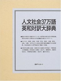 人文社会37万語英和対訳大辞典
