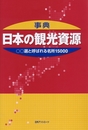 事典・日本の観光資源: ○○選と呼ばれる名所15000