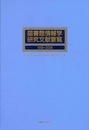 図書館情報学研究文献要覧 1999~2006