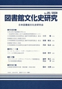 図書館文化史研究 No.25(2008)