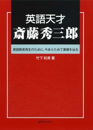 英語天才 斎藤秀三郎: 英語教育再生のために、今あらためて業績を辿る