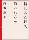 信じるだけで救われるか