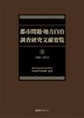 都市問題・地方自治 調査研究文献目録31981~2015