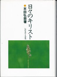 日々のキリスト