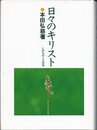 日々のキリスト