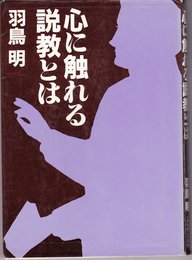 心に触れる説教とは