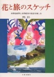 花と旅のスケッチ: 水彩色鉛筆と水彩絵具の技法を愉しむ