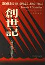 創世記: 人間の歴史の始まり