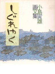 しぐれゆく: 小島寅雄画文集