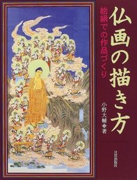 仏画の描き方: 絵絹での作品づくり