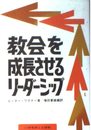 教会を成長させるリーダーシップ