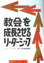 教会を成長させるリーダーシップ