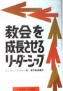 教会を成長させるリーダーシップ
