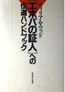 エホバの証人への伝道ハンドブック