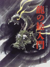 龍の絵入門: 掛軸から年賀状まで