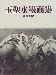 玉聖水墨画集