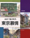 水彩で描く町角東京慕情