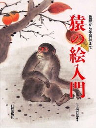 猿の絵入門: 色紙から年賀状まで
