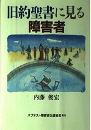 旧約聖書に見る障害者