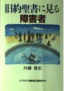 旧約聖書に見る障害者