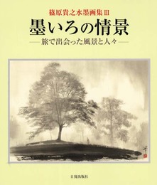 墨いろの情景: 篠原貴之水墨画集3 旅で出会った風景と人々