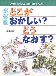 水彩画どこがおかしい?どうなおす?: 建物と道を思い通りに描く方法