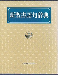 新聖書語句辞典