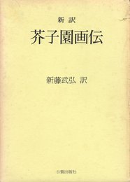 新訳芥子園画伝