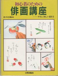 初心者のための俳画講座: やさしく楽しい描き方