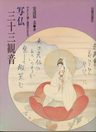 写仏三十三観音