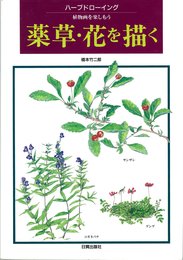 薬草・花を描く: ハーブドローイング 植物画を楽しもう