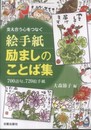 絵手紙励ましのことば集: 支え合う心をつなぐ 700語句、720絵手紙