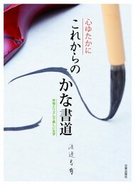 心ゆたかにこれからのかな書道: 呼吸とリズムで美しい文字