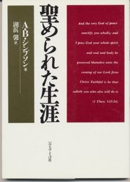 聖められた生涯
